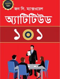 অ্যাটিটিউড ১০১