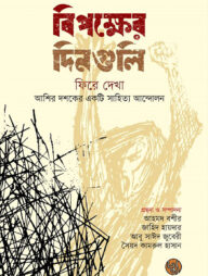 বিপক্ষের দিনগুলি