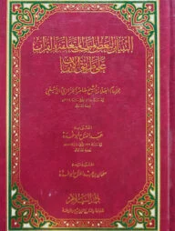 (التبيان لبعض المباحث المتعلقة بالقرآن على طريق الإتقان) আত তিবয়ান লি বাআদুল মাবাহিস আল মুতাআল্লিকাহ বিল কুরআন আলা তরিকিল ইতকান - ভলি: ১ খন্ড