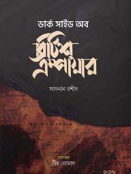 ডার্ক সাইড অব ব্রিটিশ এম্পায়ার