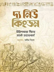 দ্য নিউ কিংডম