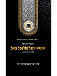 মাওয়ায়েযে ইমাম ইবরাহীম ইবনে আদহাম রহ.