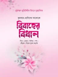 বিবাহের বিধান