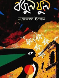 বকুল ফুল