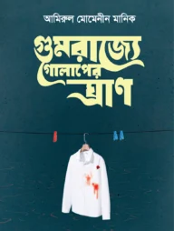 গুমরাজ্যে গোলাপের ঘ্রাণ
