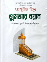 আধুনিক বিশ্বে জুমআর বয়ান