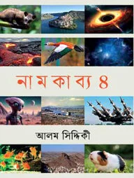 নামকাব্য ৪