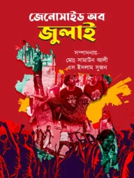 জেনোসাইড অব জুলাই