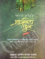 প্রচলিত ভুল ১ম খন্ড