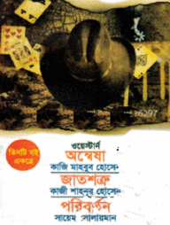 অন্বেষা+জাতশত্রু+পরিবর্তন