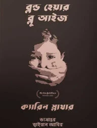 ব্লন্ড হেয়ার ব্লু আইজ