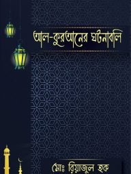 আল-কুরআনের ঘটনাবলি