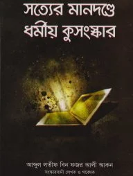 সত্যের মানদন্ডে ধর্মীয় কুসংস্কার