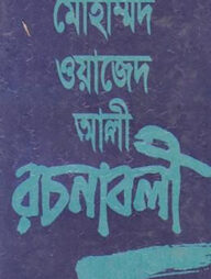 মোহাম্মদ ওয়াজেদ আলী রচনাবলী - তৃতীয় খণ্ড