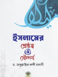 ইসলামের শ্রেষ্ঠত্ব ও সৌন্দর্য