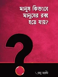 মানুষ কিভাবে মানুষের রব্ব হয়ে যায়