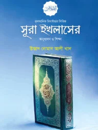 সূরা ইখলাসের অনুধাবন ও শিক্ষা