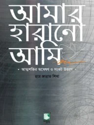 আমার হারানো আমি