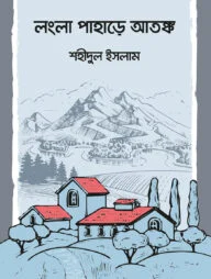 লংলা পাহাড়ে আতঙ্ক
