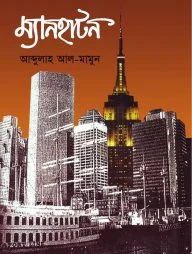 ম্যানহাটন