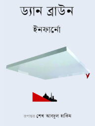 ইনফার্নো