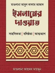 ইসলামের দাওয়াত