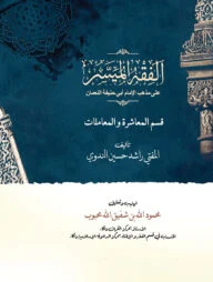 আলফিকহুল মুয়াসসার দ্বিতীয় খণ্ড