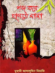 শব্দ করে হাসতে মানা