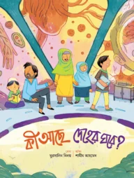 কী আছে দেহের ঘরে?