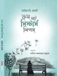 ফ্রম মাই সিস্টার্স লিপস্