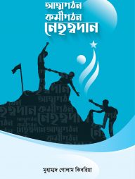 আত্মগঠন কর্মীগঠন নেতৃত্বদান