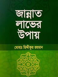 জান্নাত লাভের উপায়