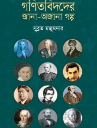 গণিতবিদদের জানা-অজানা গল্প