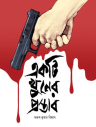 একটি খুনের প্রস্তাব