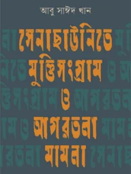 সেনাছাউনিতে মুক্তিসংগ্রাম ও আগরতলা মামলা