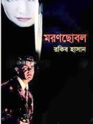 মরণছোবল