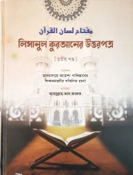 লিসানুল কুরআনের উত্তরপত্র (৩য় খণ্ডের উত্তরপত্র)