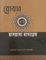 রোযার ৭০ টি মাসয়ালা মাসায়েল