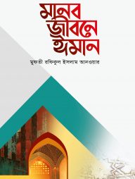 মানব জীবনে ঈমান
