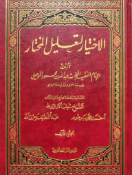 (الإختيار لتعليل المختار) আল ইখতিয়ার লি তালিল মুখতার - ভলি: ৪ খন্ড
