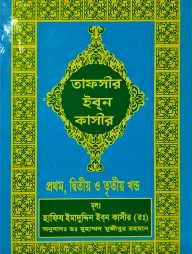তাফসীর ইবনে কাসীর (১-১৮ খণ্ড)