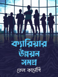 ক্যারিয়ার উন্নয়নসমগ্র