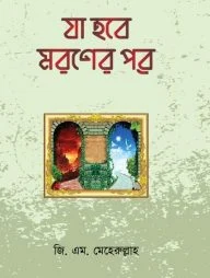 যা হবে মরণের পরে