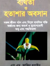 ব্যর্থতা ও হতাশার অবসান