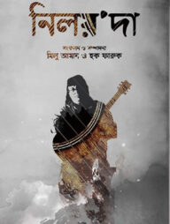 নিলয়'দা