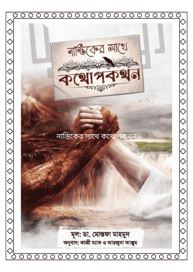 নাস্তিকের সাথে কথোপকথন