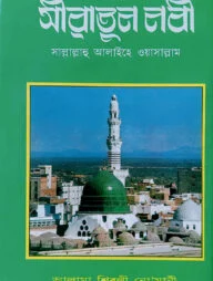 সীরাতুন নবী সাল্লাল্লাহু আলাইহি ওয়া সাল্লাম