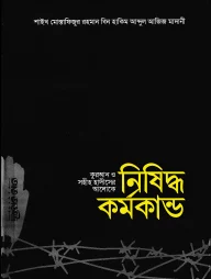কুরআন ও সহীহ হাদীসের আলোকে নিষিদ্ধ কর্মকান্ড