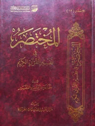 (المختصر في تفسير القرآن الكريم) আল মুখতাসার ফি তাফসীর আল কুরআনিল কারিম - ভলি: ১ খন্ড