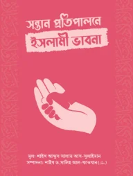 সন্তান প্রতিপালনে ইসলামী ভাবনা